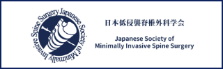 日本低侵襲脊椎外科学会