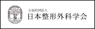 日本整形外科学会