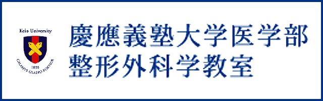 慶應義塾大学整形外科学教室病院